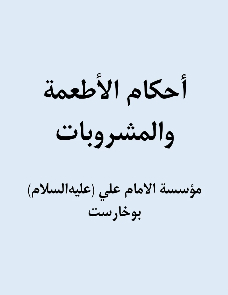 أحكام الأطعمة والمشروبات