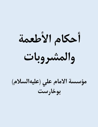 أحكام الأطعمة والمشروبات