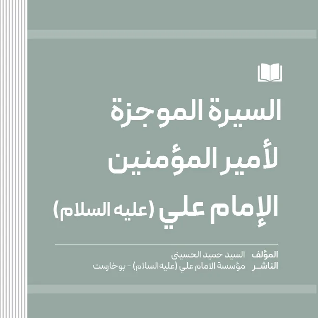 السيرة الموجزة لأمير المؤمنين الإمام علي (عليه السلام)