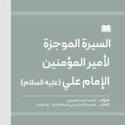 السيرة الموجزة لأمير المؤمنين الإمام علي (عليه السلام)