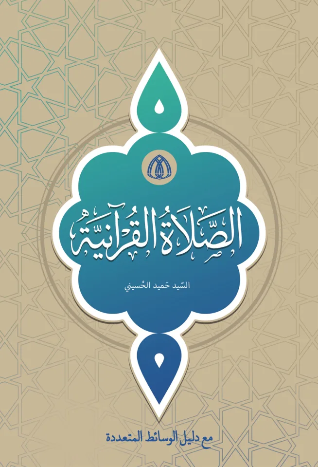 الصلاة القرآنية