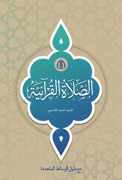 الصلاة القرآنية
