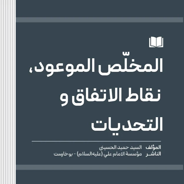 المخلّص الموعود، نقاط الاتفاق والتحديات