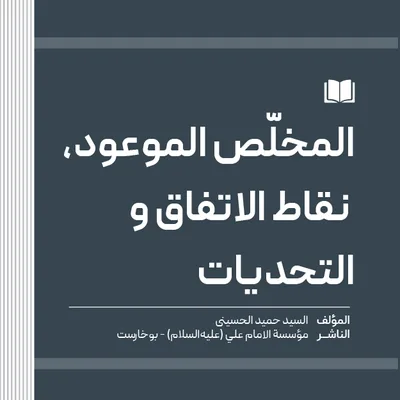 المخلّص الموعود، نقاط الاتفاق والتحديات