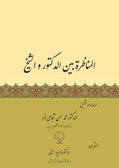 المناظرة بین الدکتور والشیخ