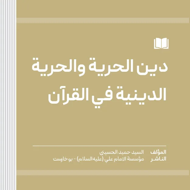 دين الحرية والحرية الدينیة في القرآن