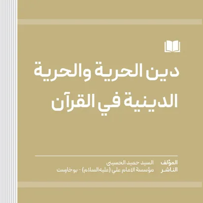 دين الحرية والحرية الدينیة في القرآن