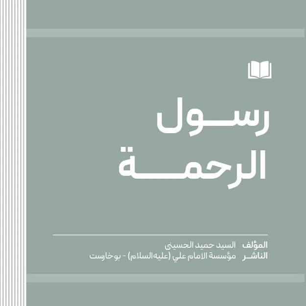 رسول الرحمة