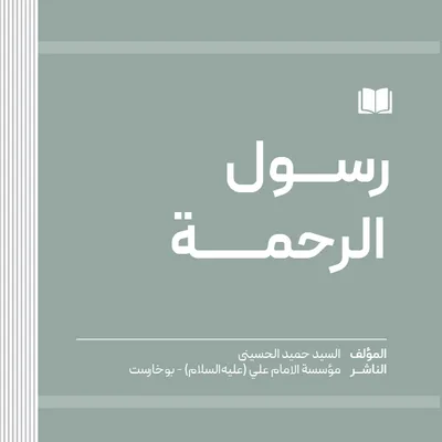 رسول الرحمة