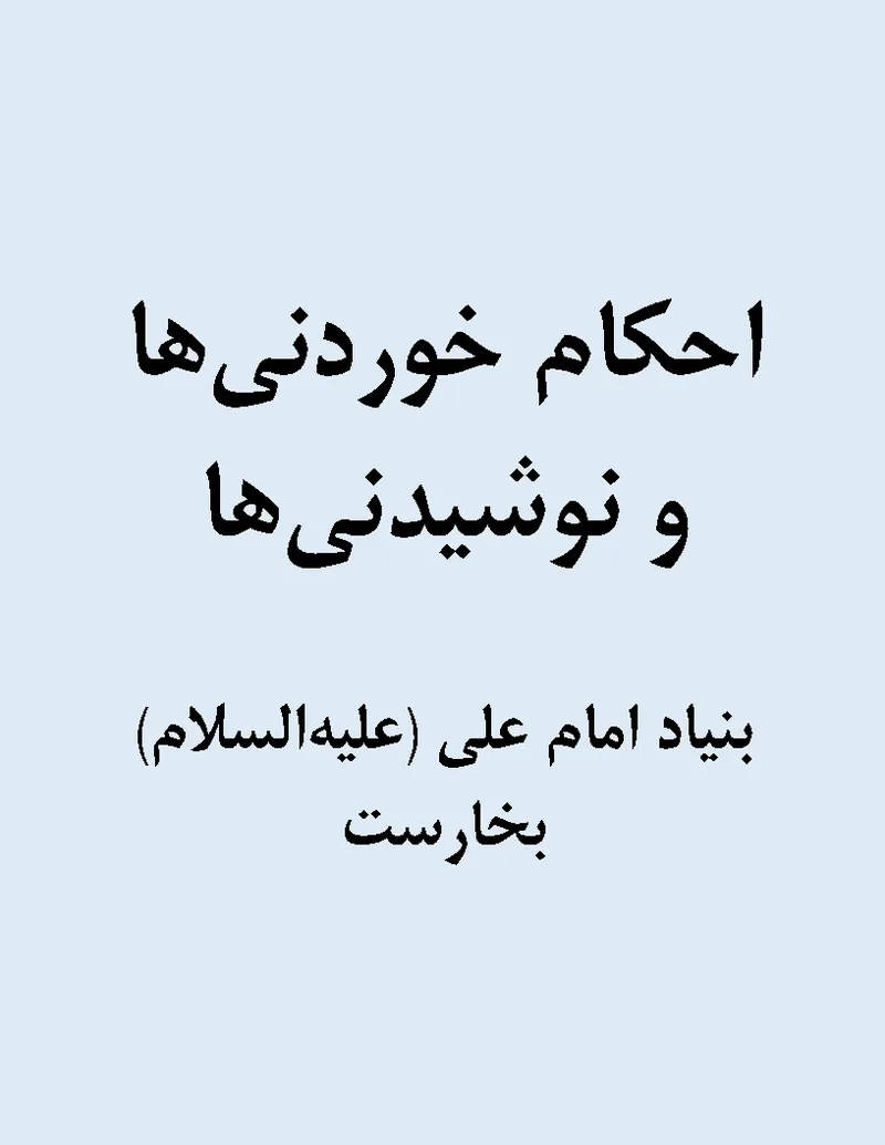 احکام خوردنی‌ها و آشامیدنی‌ها