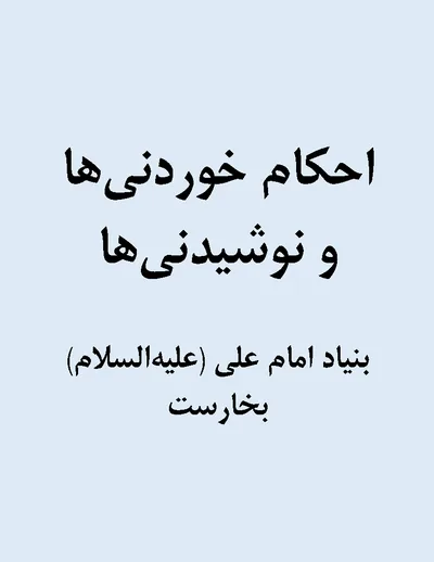 احکام خوردنی‌ها و آشامیدنی‌ها
