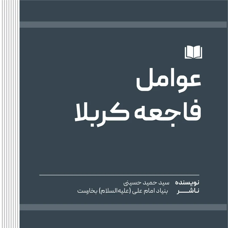 عوامل فاجعه کربلا