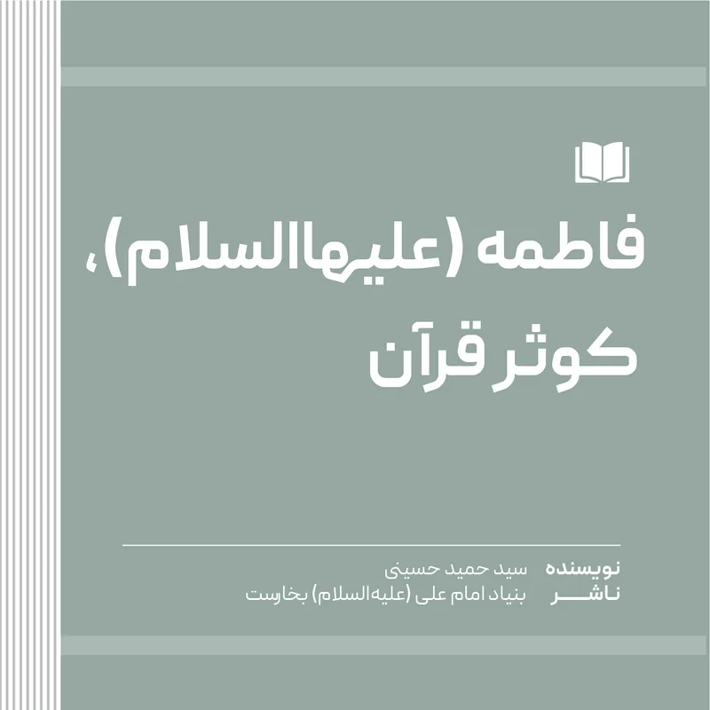 فاطمه (علیهاالسلام)، کوثر قرآن