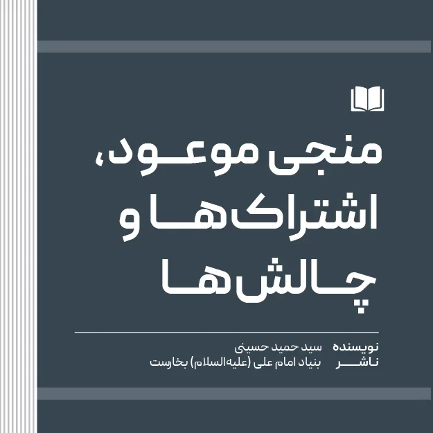 منجی موعود، اشتراک‌ها و چالش‌ها