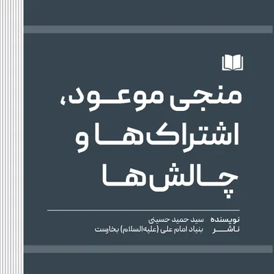 منجی موعود، اشتراک‌ها و چالش‌ها