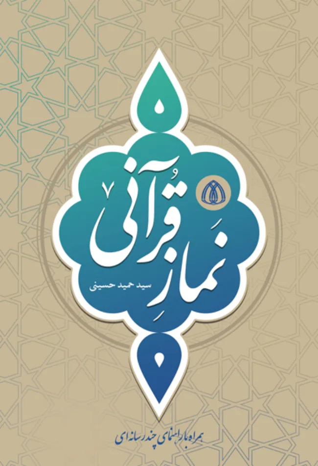 نماز قرآنی
