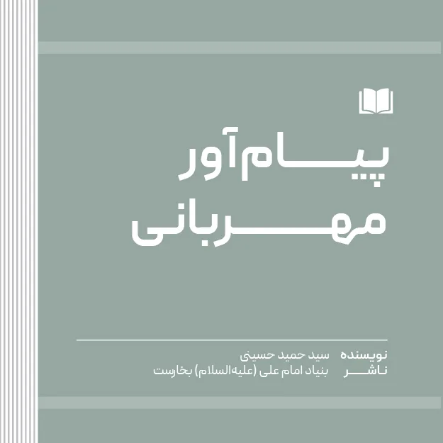 پیام‌آور مهربانی