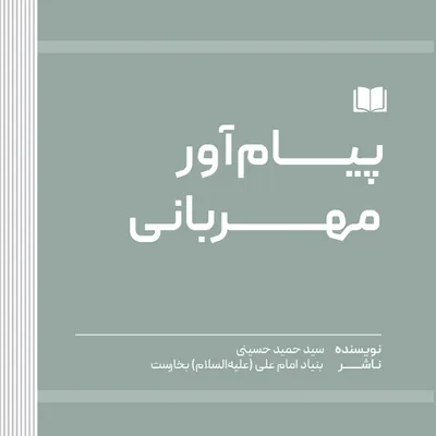پیام‌آور مهربانی