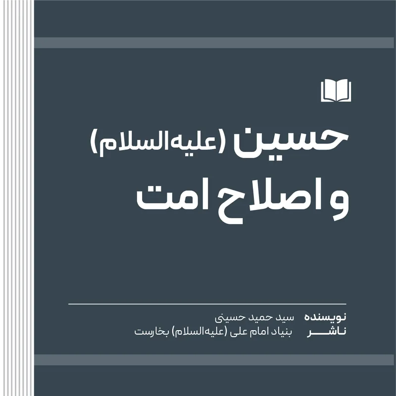حسین (علیه‌السلام) و اصلاح امت