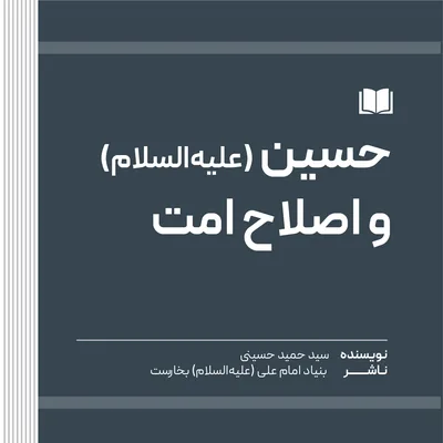 حسین (علیه‌السلام) و اصلاح امت