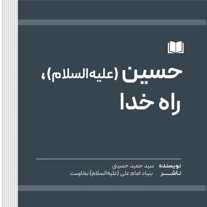 حسین (علیه‌السلام)، راه خدا