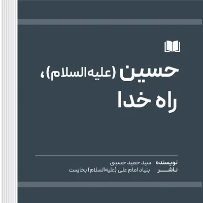 حسین (علیه‌السلام)، راه خدا