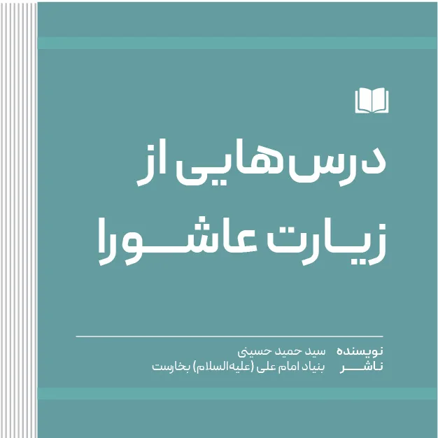 درس‌هایی از زیارت عاشورا