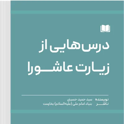 درس‌هایی از زیارت عاشورا