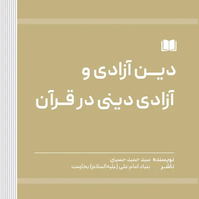 دین آزادی و آزادی دینی در قرآن