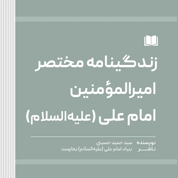 زندگینامه مختصر امیرالمؤمنین امام علی (علیه‌السلام)
