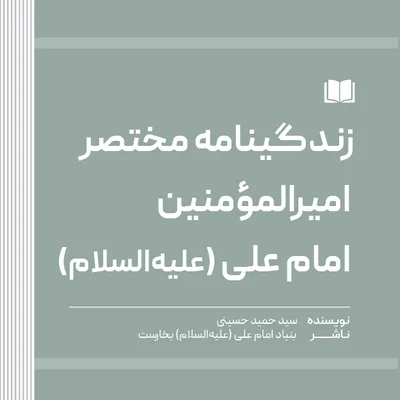 زندگینامه مختصر امیرالمؤمنین امام علی (علیه‌السلام)