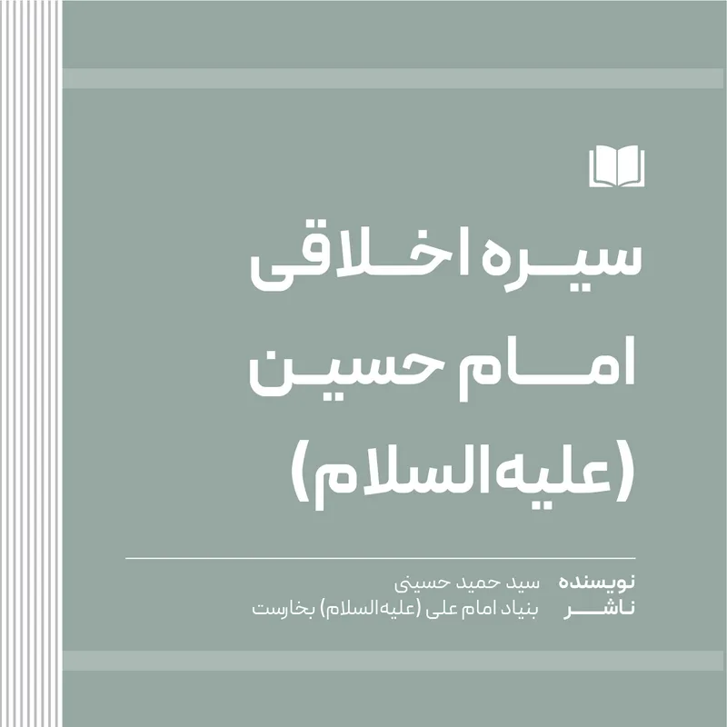 سیره اخلاقی امام حسین (علیه‌السلام)