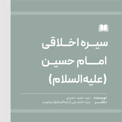 سیره اخلاقی امام حسین (علیه‌السلام)