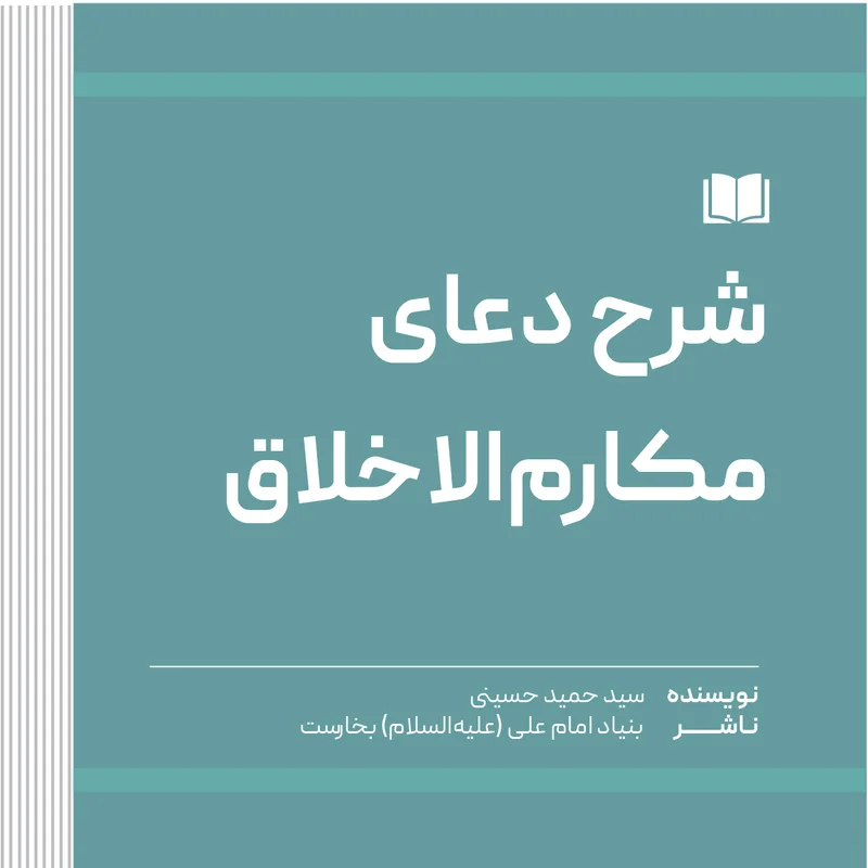 شرح دعای مکارم‌الاخلاق