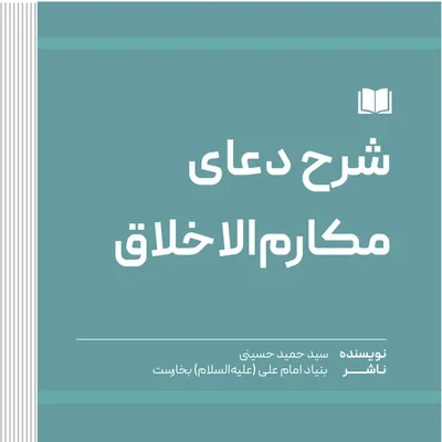 شرح دعای مکارم‌الاخلاق