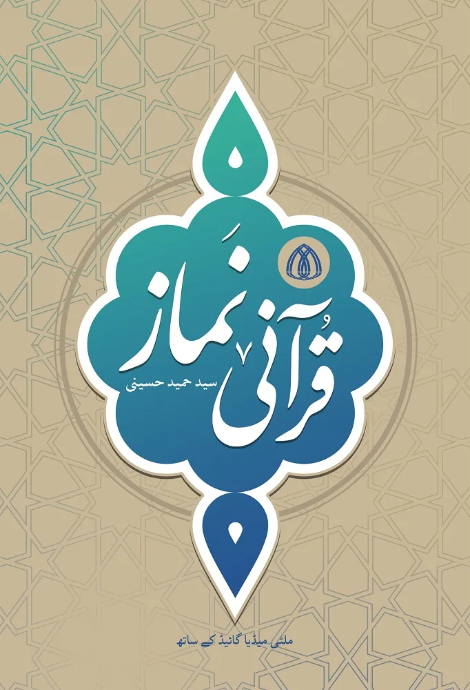 قرآنی نماز