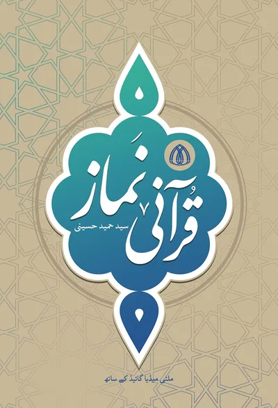 قرآنی نماز