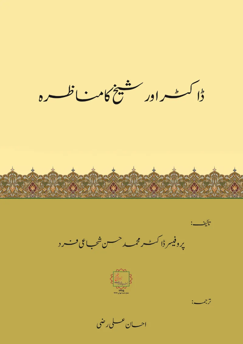 ڈاکٹر اور شیخ کا مناظرہ