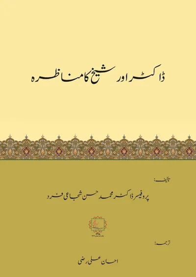 ڈاکٹر اور شیخ کا مناظرہ