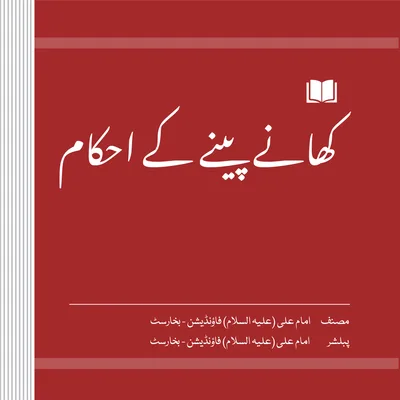 کھانے پینے کے احکام